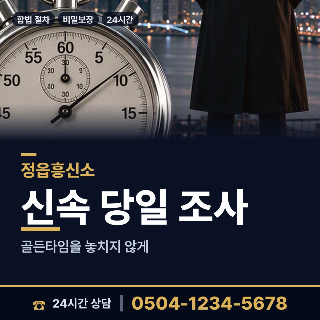 정읍 연지동 탐문조사 상담 안내